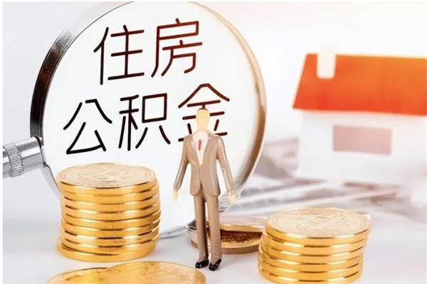 平顶山公积金封存可以取（公积金封存可以提取买房吗）