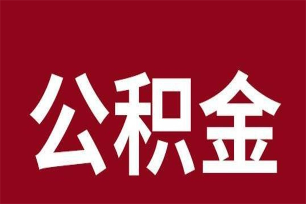 平顶山取辞职在职公积金（在职人员公积金提取）