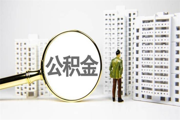 平顶山公积金封存以后怎么取（2021公积金封存后怎么提取）