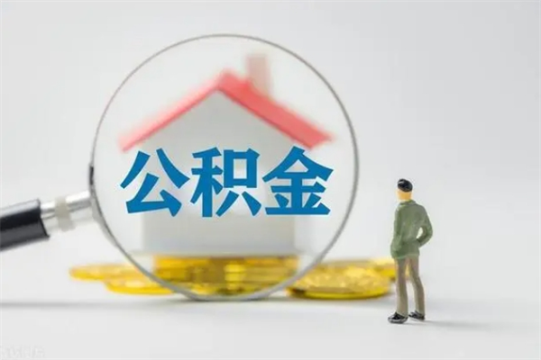 平顶山离职公积金怎么取（离职住房公积金怎么取）