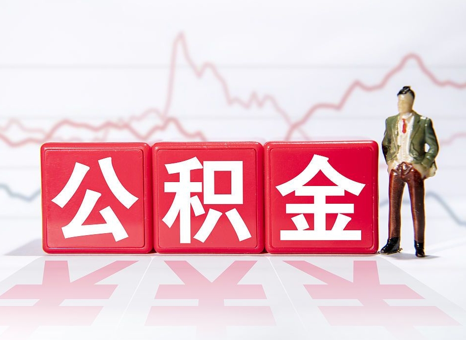 平顶山人公积金离职怎么帮提（公积金离职提取怎么办理）