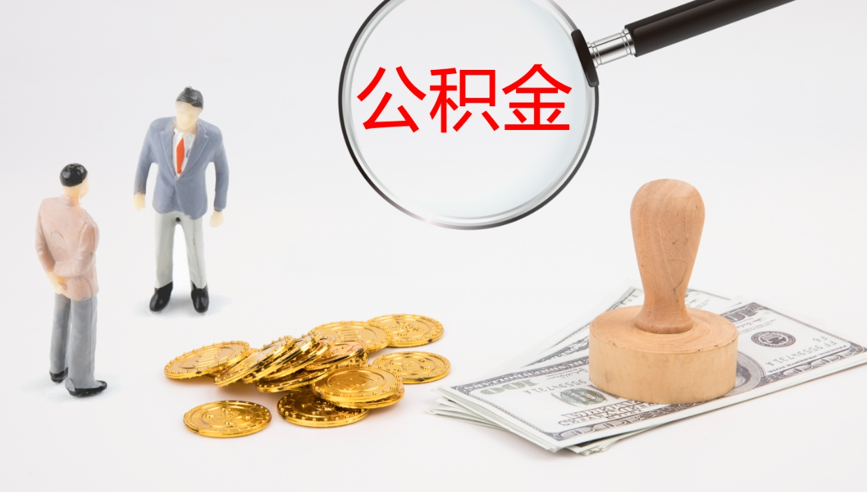 平顶山公积金离职以后怎么取出来（公积金离职了怎么提取）