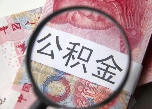 平顶山离职6个月后封存的公积金怎么取（公积金离职封存六个月怎么算）