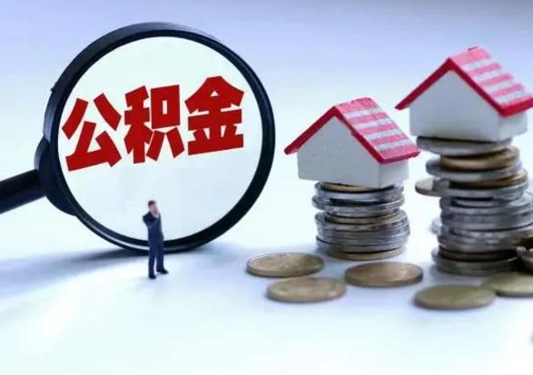 平顶山公积金辞职了可以提吗（住房公积金辞职了可以全额提取吗）