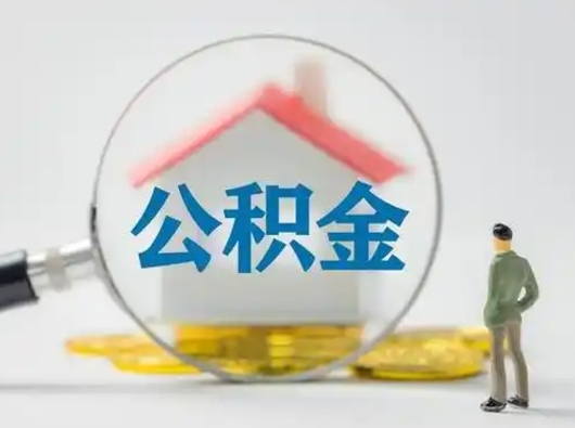 平顶山离职能不能取公积金（离职能取住房公积金么）